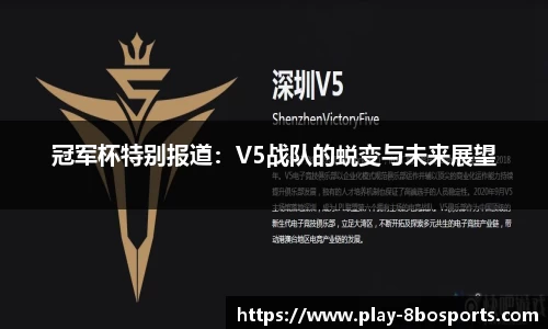 冠军杯特别报道：V5战队的蜕变与未来展望