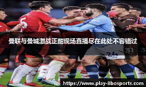 曼联与曼城激战正酣现场直播尽在此处不容错过