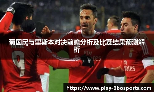 葡国民与里斯本对决前瞻分析及比赛结果预测解析