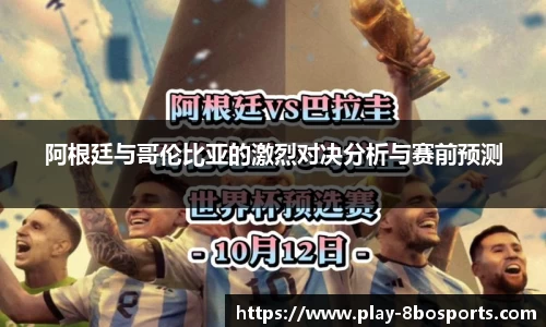 阿根廷与哥伦比亚的激烈对决分析与赛前预测
